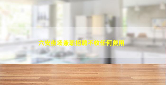 雅安夜场招聘